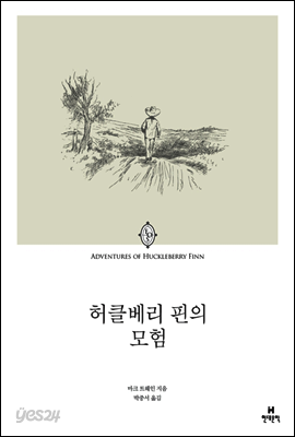 허클베리 핀의 모험