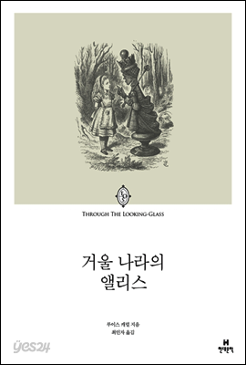 거울 나라의 앨리스