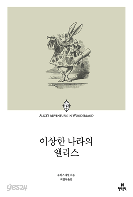 이상한 나라의 앨리스