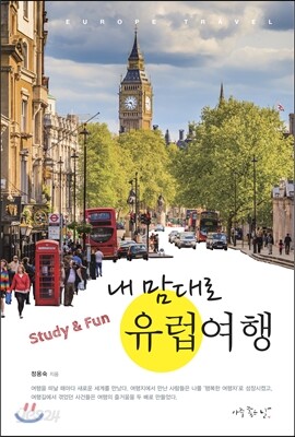 내 맘대로 유럽여행