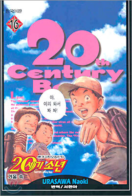 20세기 소년 16