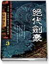 절대검호 1-3 (완결)