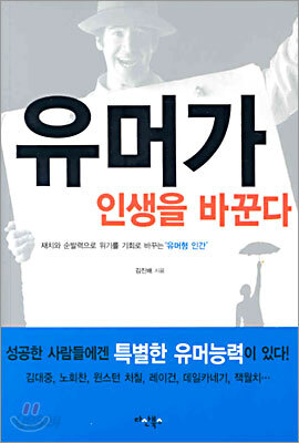 유머가 인생을 바꾼다