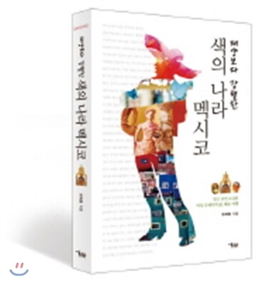 색의 나라 멕시코