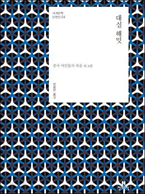세계문학 단편선 04 대실 해밋