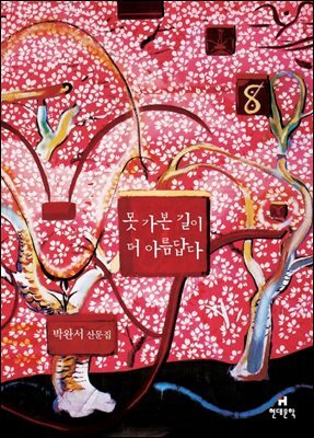 못 가본 길이 더 아름답다