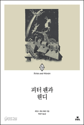 피터 팬과 웬디