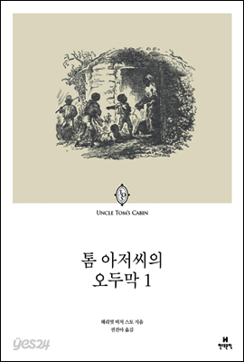 톰 아저씨의 오두막 1