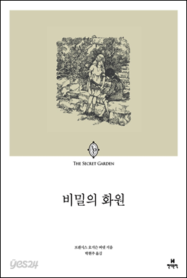 비밀의 화원