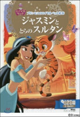 ジャスミンととらのスルタン
