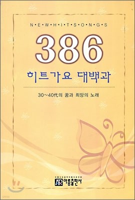 386 히트가요 대백과