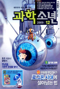 월간 과학소년 (2009년 12월호)