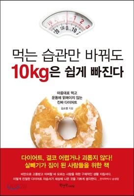 먹는 습관만 바꿔도 10kg은 쉽게 빠진다