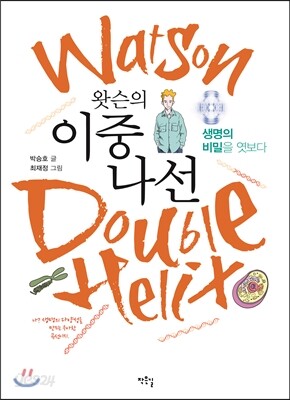 왓슨의 이중나선