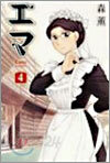 Emma エマ 4
