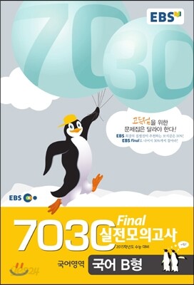 EBS 7030 Final 파이널 실전모의고사 국어B형 (8절) (2014년)