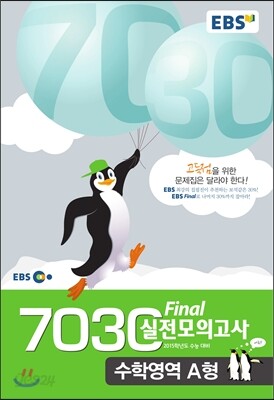EBS 7030 Final 파이널 실전모의고사 수학A형 (8절) (2014년)