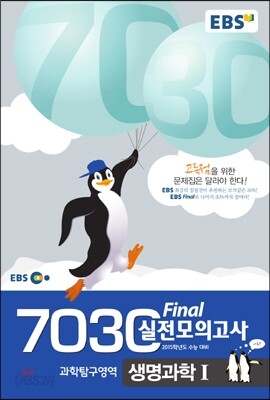 EBS 7030 Final 파이널 실전모의고사 생명과학 1 (8절) (2014년)