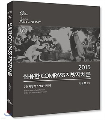 2015 신용한 Compass 지방자치론 기본서