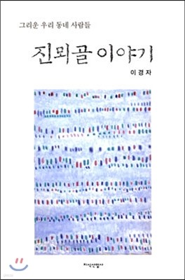 진뫼골 이야기