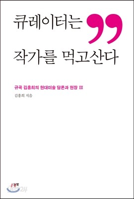 큐레이터는 작가를 먹고산다