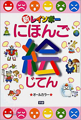新レインボ-にほんご繪じてん