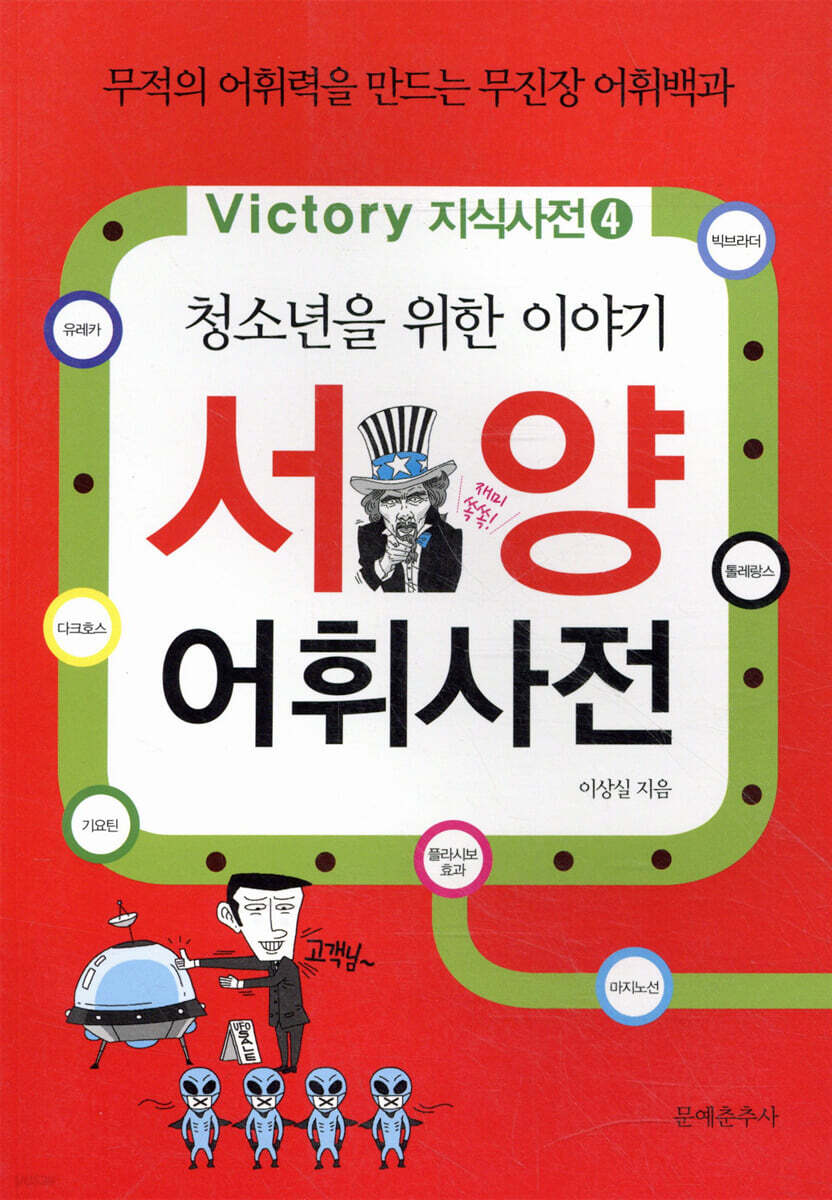 청소년을 위한 이야기 서양어휘사전