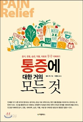 통증에 대한 거의 모든 것
