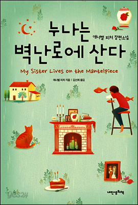 누나는 벽난로에 산다
