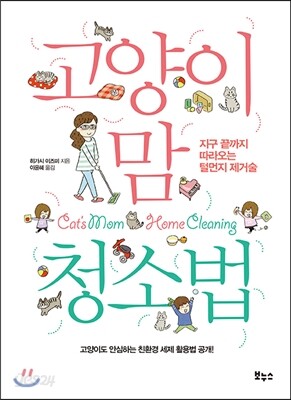 고양이 맘 청소법