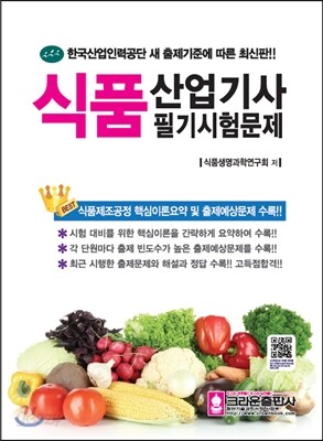 식품 산업기사 필기시험문제