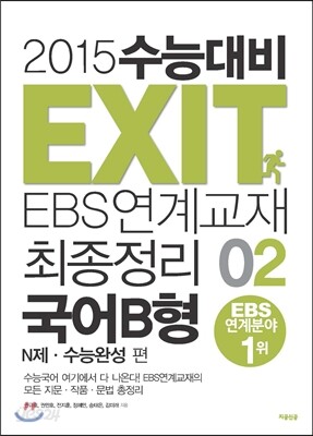 2015 수능대비 EXIT EBS연계교재 최종정리 국어B형 2 (2014년)