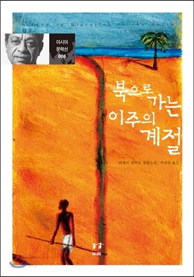 북으로 가는 이주의 계절