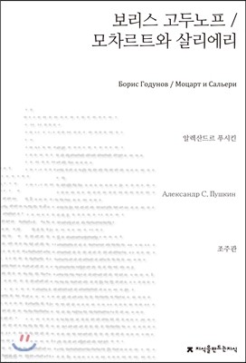 보리스 고두노프/모차르트와 살리에리