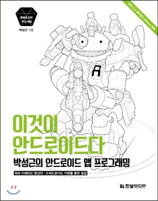 이것이 안드로이드다, 박성근의 안드로이드 앱 프로그래밍