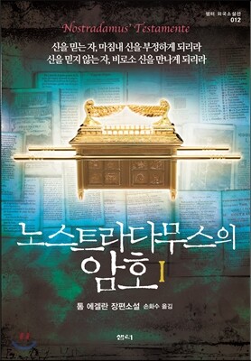 노스트라다무스의 암호 1