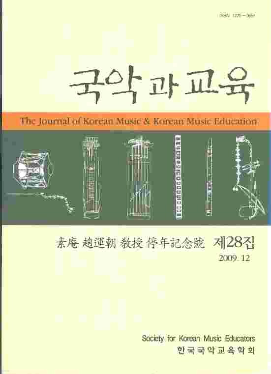 국악과교육 (제28집) - 소암 조운조교수 정년기념호