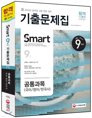 2015 스마트 9개년 9급 공통과목(국어ㆍ영어ㆍ한국사) 기출문제집