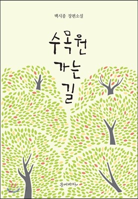 수목원 가는길