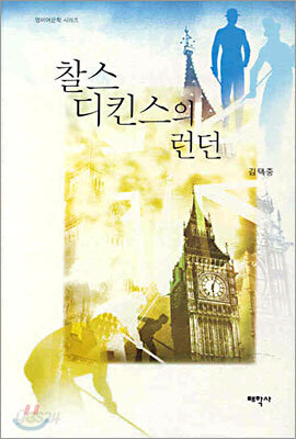 찰스 디킨스의 런던