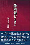 靜岡銀行と共に