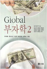 Global 부자학2 --부자학정신에기초한 글로벌 이론의 개발