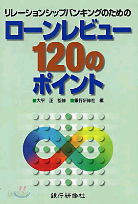 リレ-ションシップバンキングのためのロ-ンレビュ-120のポイント