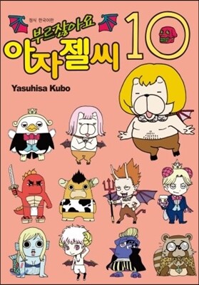 부르잖아요, 아자젤 씨 10