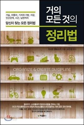거의 모든 것의 정리법