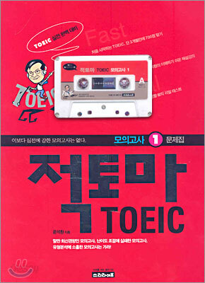 적토마 TOEIC 모의고사 1