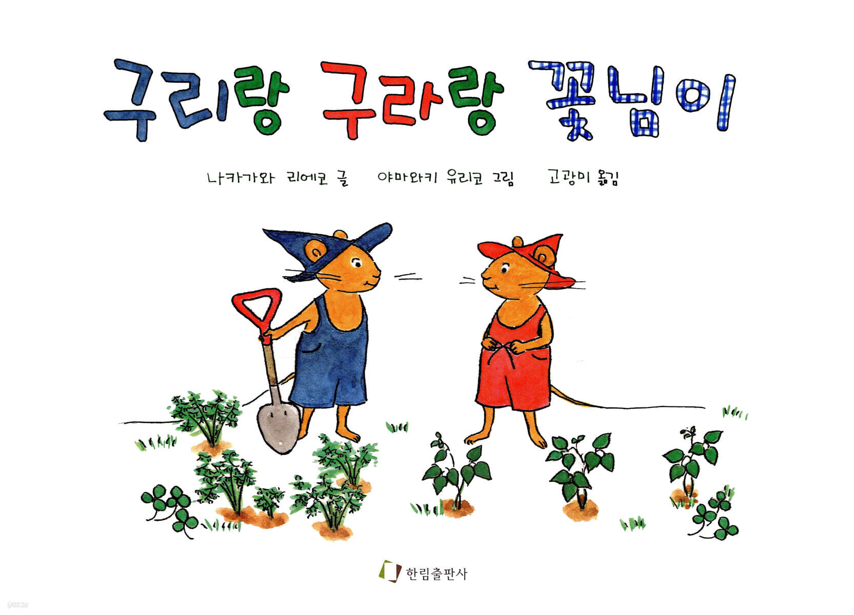 구리랑 구라랑 꽃님이
