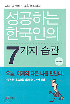 성공하는 한국인의 7가지 습관
