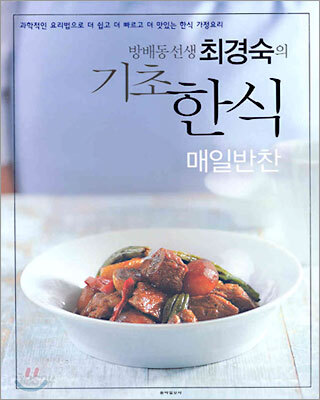 방배동 선생 최경숙의 기초 한식 매일반찬