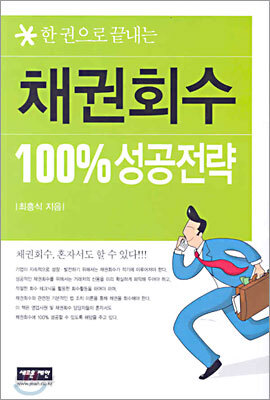 채권회수 100% 성공전략